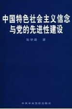 中国特色社会主义信念与党的先进性建设