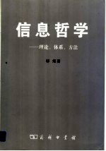 信息哲学 理论、体系、方法