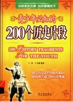 青少年必知的200个历史片段