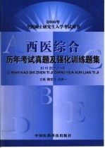 西医综合历年考试真题及强化训练题集