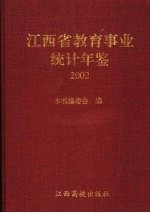 江西省教育事业统计年鉴 2002