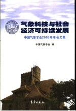 气象科技与社会经济可持续发展 中国气象学会2005年年会文集