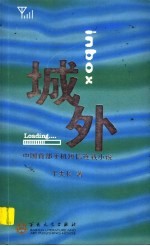 城外 中国首部手机短信连载小说