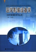 医学影像设备学