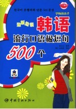 边听边说韩语流行口语极短句500个