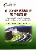 山区公路路基稳定理论与实践