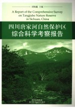 四川唐家河自然保护区综合科学考察报告