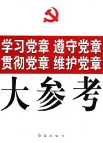 学习党章  遵守党章  贯彻党章  维护党章大参考