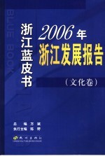 2006年浙江发展报告 文化卷