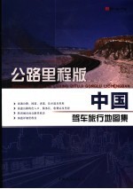 中国公路里程地图集 公路里程版