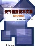 天气预报技术文集 2005