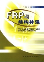 FRP与结构补强 '05全国FRP与结构加固学术会议论文精选