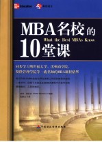 MBA名校的10堂课