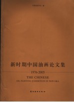 新时期中国油画论文集 1976-2005