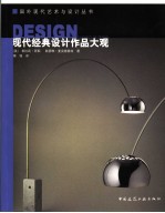 现代经典设计作品大观