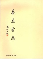 秦玉书画