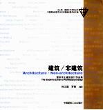 建筑/非建筑 国际学生建筑设计作品集 the student's exhibit of architectural design 中英文本