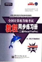 全国计算机等级考试教程同步练习册 二级．Visual Foxpro