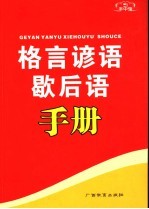 格言谚语歇后语手册