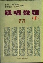 视唱教程 第1册 第1分册