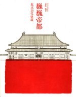 巍巍帝都 北京历代建筑