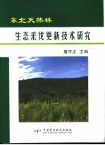 东北天然林生态采伐更新技术研究