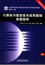 计算机与信息技术应用基础实验指导