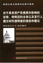 关于具有资产负债表外影响的安排、特殊目的主体以及发行人提交材料透明度的报告和建议 中英文本