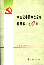 中央纪委第六次全会精神学习60问