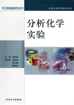 分析化学实验