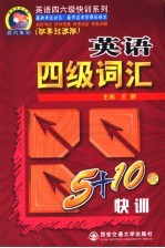 英语四级词汇5+10天快训 改革过渡版