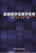 简明医学信息学教程