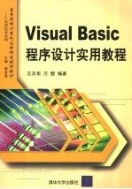 Visual Basic程序设计实用教程