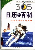 365日历小百科 春夏卷