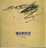 缘分的天空 2005中国当代架上艺术 油画 邀请展