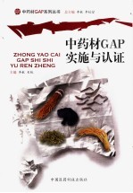 中药材GAP实施与认证