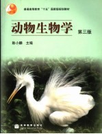 动物生物学