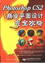 Photoshop CS2商业平面设计完全攻略