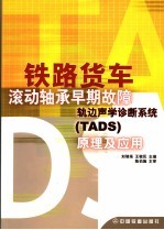 铁路货车滚动轴承早期故障轨边声学诊断系统 TADS 原理及应用