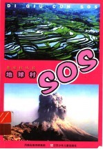 地球村SOS