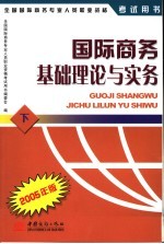 国际商务基础理论与实务 2005版 下