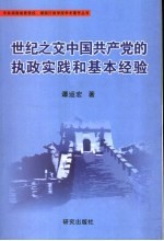 世纪之交中国共产党的执政实践和基本经验