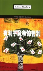 2005麦肯锡高层管理论丛 有利于竞争的管制