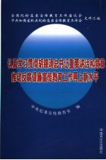 认真学习贯彻胡锦涛总书记讲话和党章 推动反腐倡廉宣传教育工作再上新水平