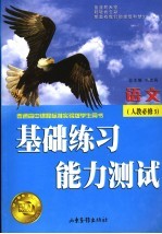 基础练习能力测试 人教版 语文 5 必修