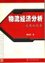 物流经济分析 发展的视角