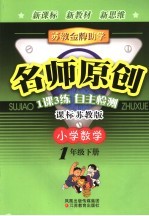 苏教金牌助学·名师原创   小学数学  一年级  下  课标人教版