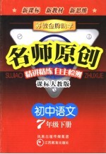 苏教金牌助学·名师原创 课标人教版 初中语文 七年级 下