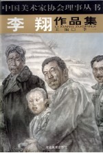 李翔作品集