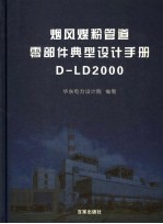 烟风煤粉管道零部件典型设计手册 D-LD2000